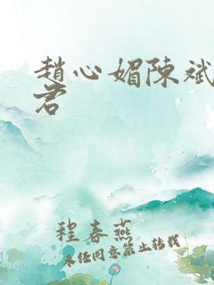 赵心媚陈斌高婉君