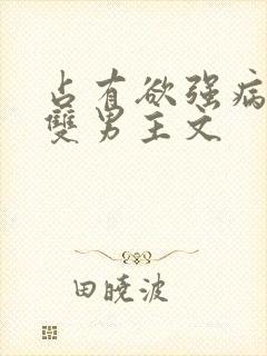 占有欲强病娇攻双男主文