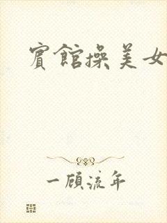 宾馆操美女电影