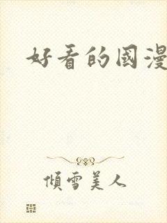 好看的国漫推荐