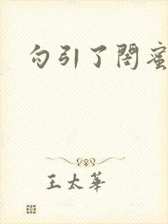 勾引了闺蜜爸爸