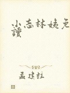 小志林姨免费阅读