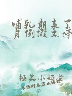 哺乳期来了三个月例假又停了