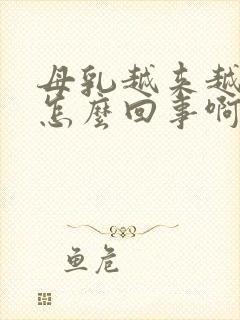 母乳越来越少是怎么回事啊