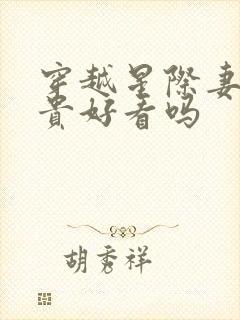 穿越星际妻荣夫贵好看吗