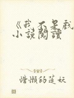 《我不是戏神》小说阅读