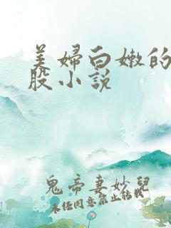 美妇白嫩的大屁股小说