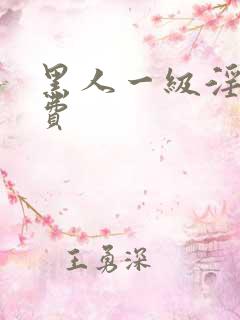 黑人一级淫片免费