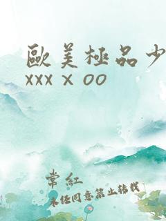 欧美极品少妇xxxxⅹoo