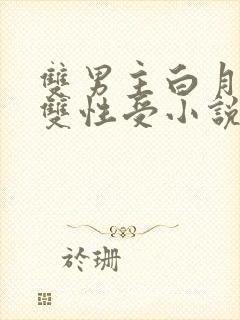 双男主白月光攻双性受小说全文免费阅读