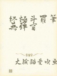 终极斗罗笔趣阁无弹窗