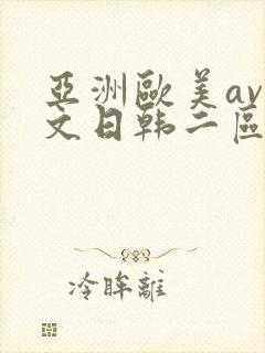 亚洲欧美av中文日韩二区