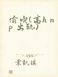 偷吃(高h np 出轨)