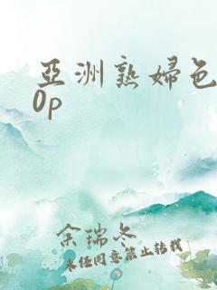 亚洲熟妇色丨20p