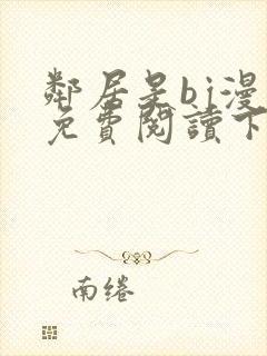 邻居是bj漫画免费阅读下拉式漫画