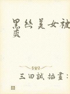 黑丝美女被我操爽