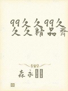 99久久99久久久精品齐齐