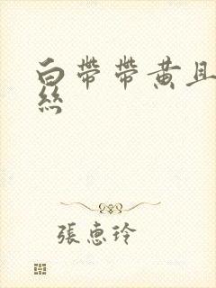 白带带黄且有血丝