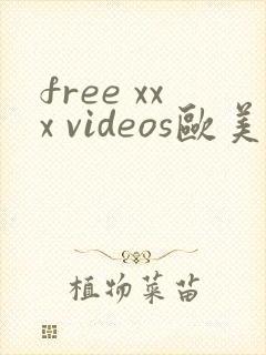free xxx videos欧美