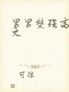 男男双强高h爽文