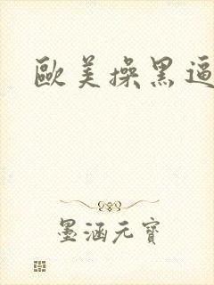 欧美操黑逼熟妇