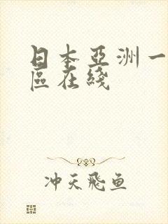 日本亚洲一区二区在线