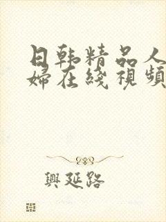 日韩精品人妻少妇在线视频