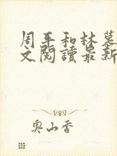 周平和林慕雪全文阅读最新章节