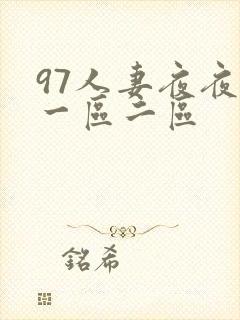 97人妻夜夜爽一区二区