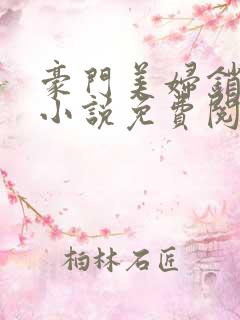 豪门美妇销魂史小说免费阅读全文