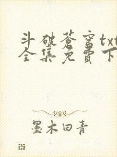 斗破苍穹txt全集免费下载