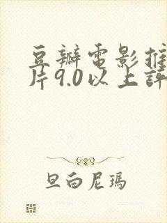 豆瓣电影推荐大片9.0以上评分