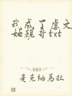 我成了虐文女主她亲哥txt