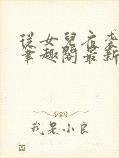 从女儿夜袭开始笔趣阁最新章节列表