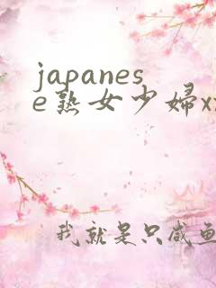 japanese熟女少妇xxx