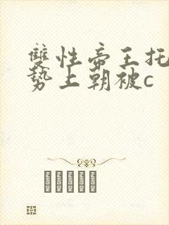 双性帝王托着玉势上朝被c