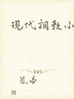 现代调教小说h