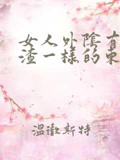 女人外阴有豆腐渣一样的东西