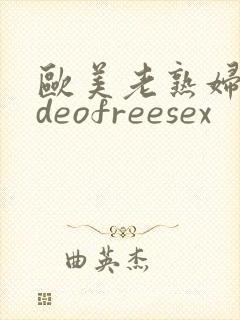欧美老熟妇videofreesex