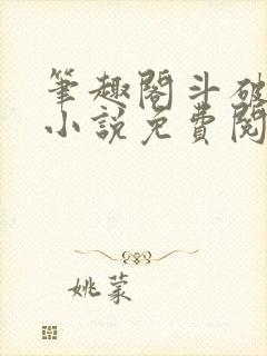 笔趣阁斗破苍穹小说免费阅读