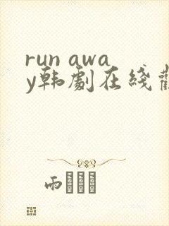 run away韩剧在线观看免费