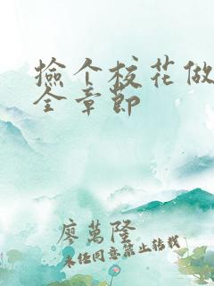 捡个校花做老婆全章节