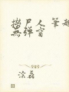 捞尸人 笔趣阁无弹窗