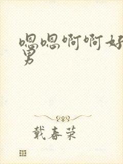 嗯嗯啊啊好爽男男