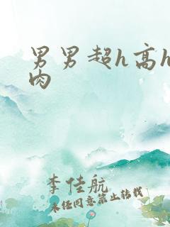 男男超h高h污肉