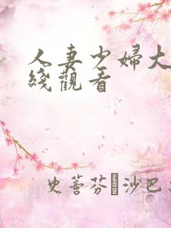 人妻少妇大乳在线观看