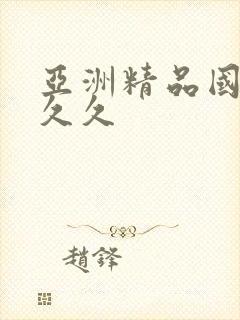 亚洲精品国产a久久