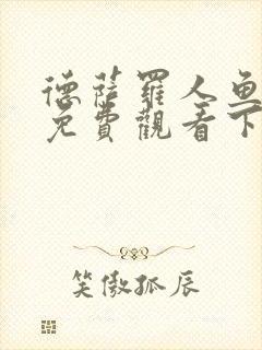 德萨罗人鱼漫画免费观看下拉快看漫画六漫画