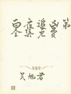 白夜追凶第二季全集免费