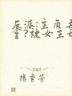 反派:主角去约会?被女主嫌弃